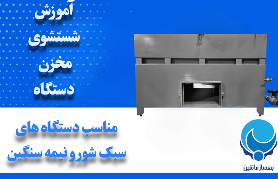 راهنمای گام‌به‌گام شستشوی مخزن دستگاه قطعه شویی