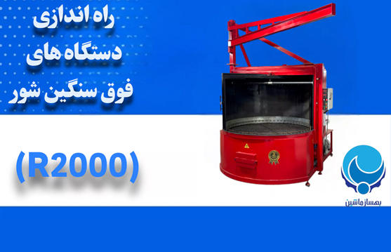 نحوه راه اندازی دستگاه های فوق سنگین شور