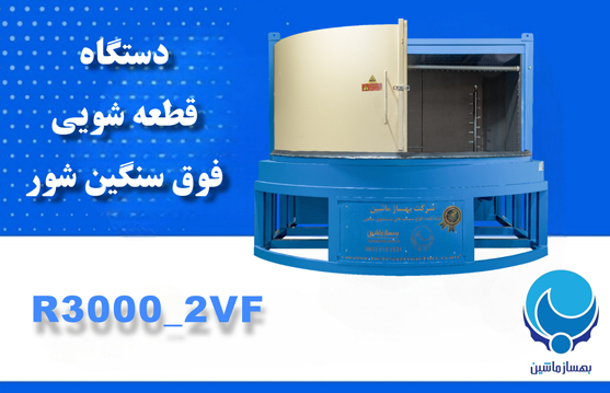 دستگاه قطعه شویی فوق سنگین شور R30002VF