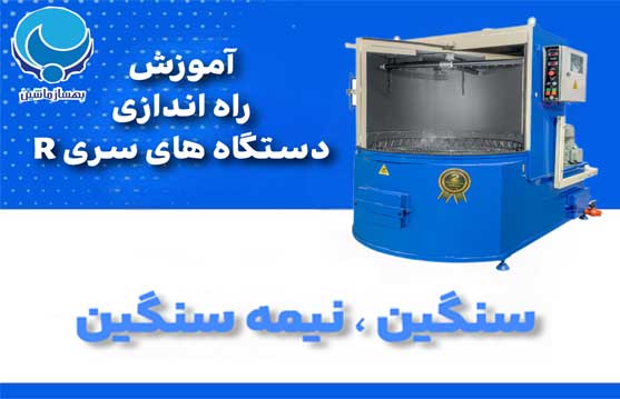 آموزش راه اندازی دستگاه قطعه شویی سری R ، سنگین و نیمه سنگین