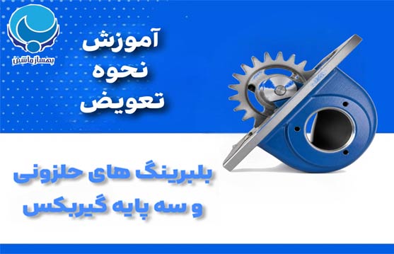 آموزش نحوه تعویض بلبرینگ های حلزونی و سه پایه گیربکس