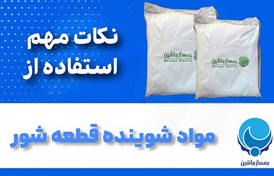 نکات مهم در خصوص استفاده از مواد شوینده‌ی قطعه شویی