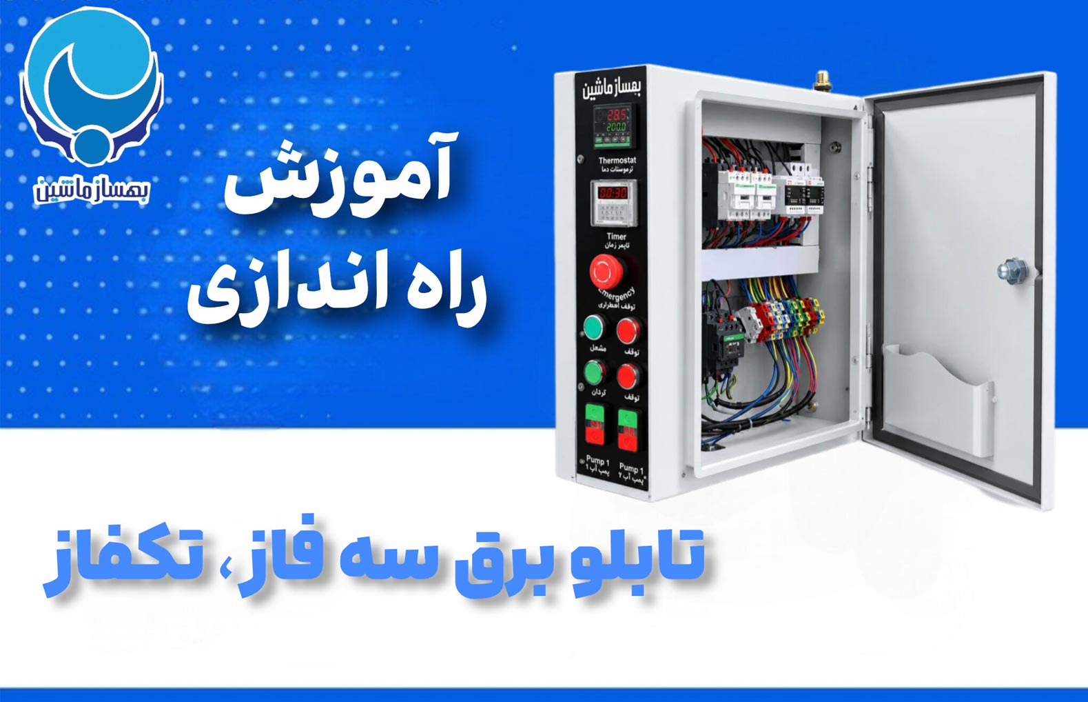 آموزش راه اندازی تابلو برق سه فاز و تک فاز؛ تخصصی و گام به گام