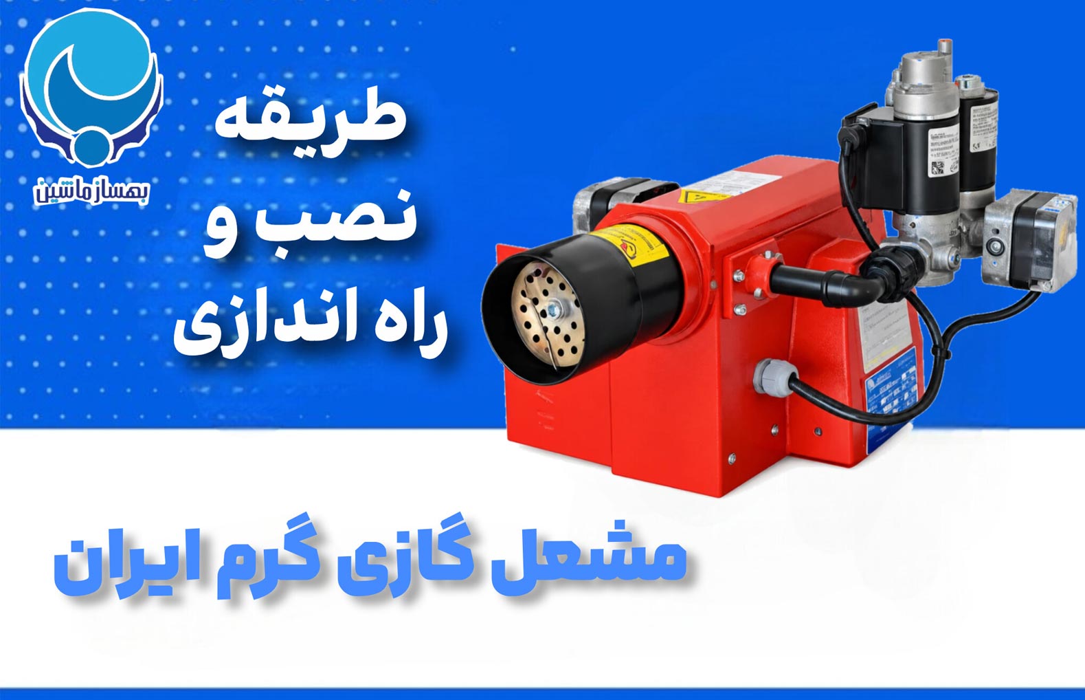 طریقه نصب و راه اندازی مشعل گازی گرم ایران در دستگاه قطعه شویی بهساز ماشین